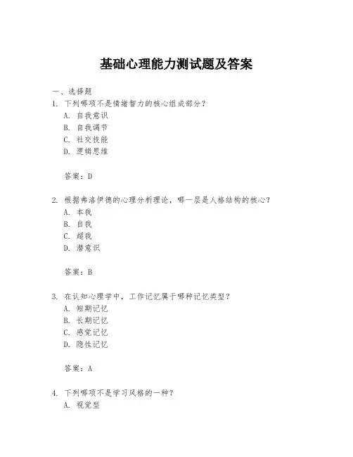 基础心理能力测试题及答案