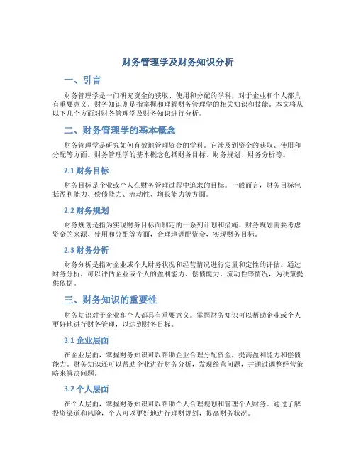 财务管理学及财务知识分析
