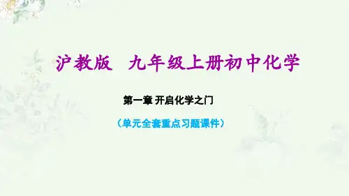 沪教版九年级上册化学 第1章 开启化学之门 单元重点习题练习课件PPT