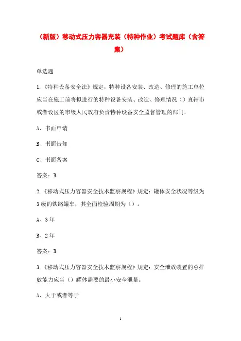 (新版)移动式压力容器充装(特种作业)考试题库(含答案)