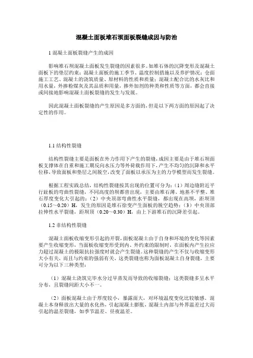 混凝土面板堆石坝面板裂缝成因与防治