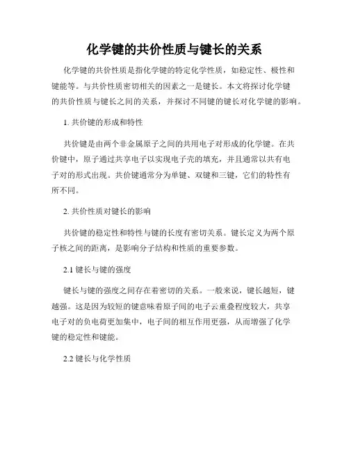 化学键的共价性质与键长的关系