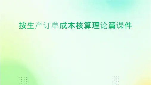 按生产订单成本核算理论篇课件