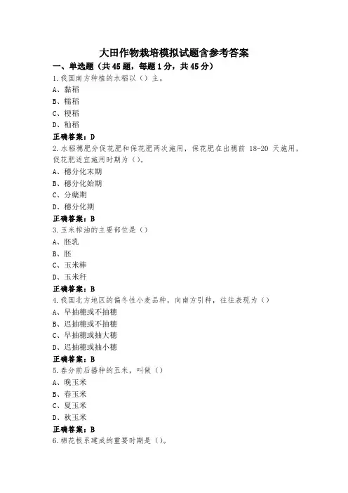 大田作物栽培模拟试题含参考答案