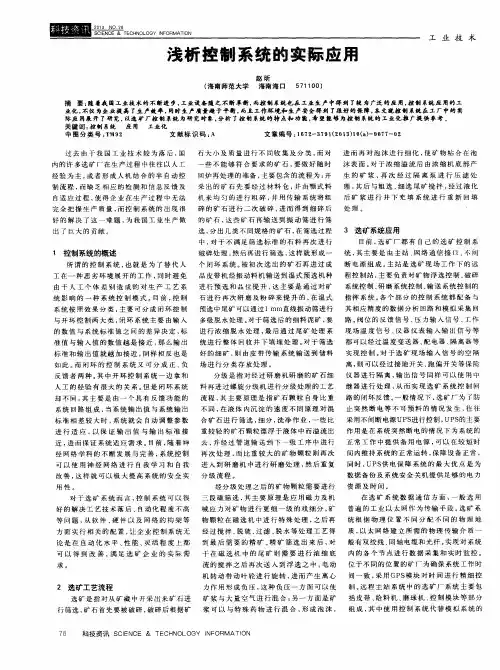 浅析控制系统的实际应用