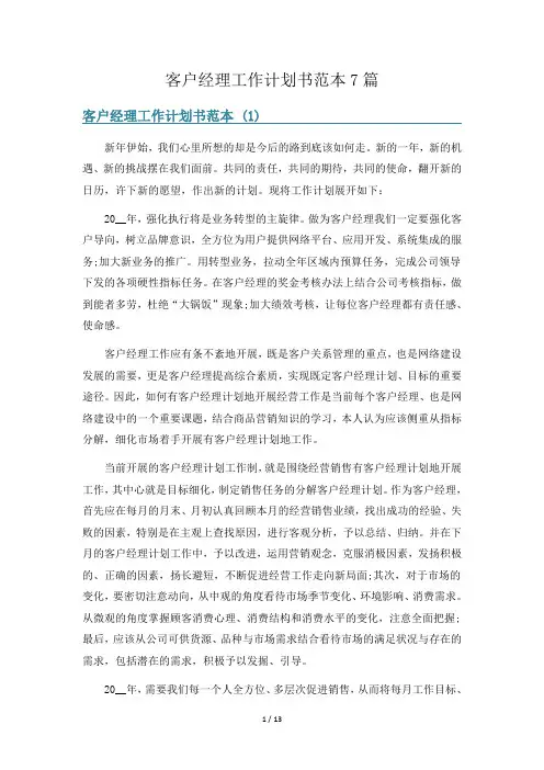 客户经理工作计划书范本7篇