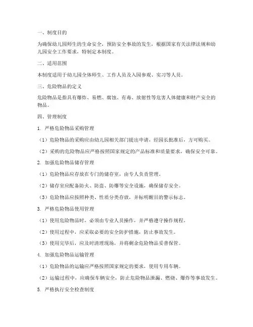 幼儿危险物品安全管理制度