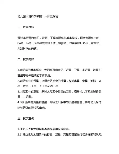 幼儿园大班科学教案：太阳系探秘 幼儿园太阳系探索实践