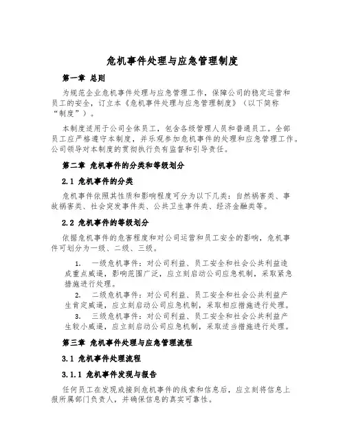 危机事件处理与应急管理制度