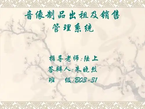 音像制品出租及销售管理系统幻灯片