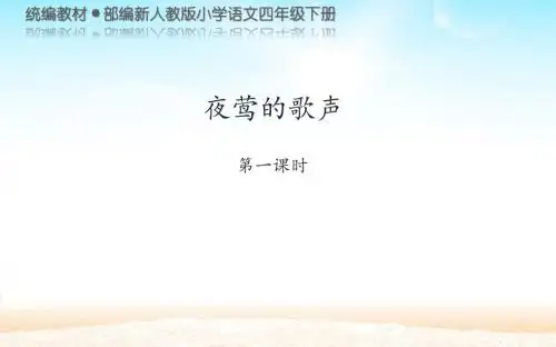 《夜莺的歌声》公开课教学PPT课件--统编教材·部编新人教版小学语文四年级下册课件