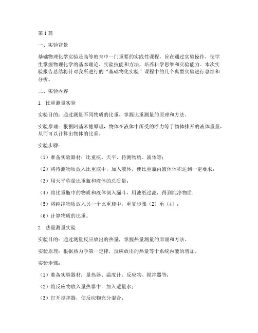 基础物化实验报告总结(3篇)