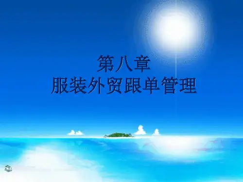 第8章  服装外贸跟单管理