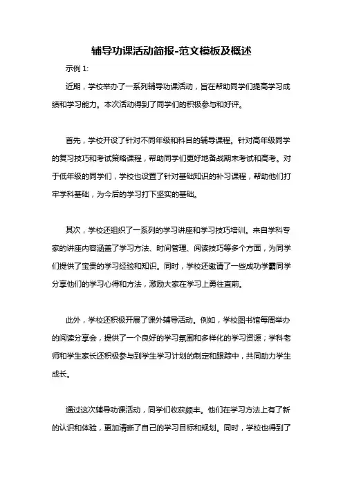 辅导功课活动简报-概述说明以及解释