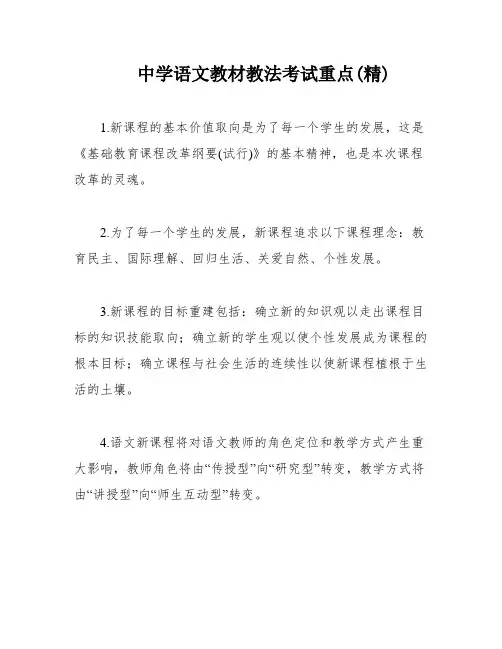 中学语文教材教法考试重点(精)