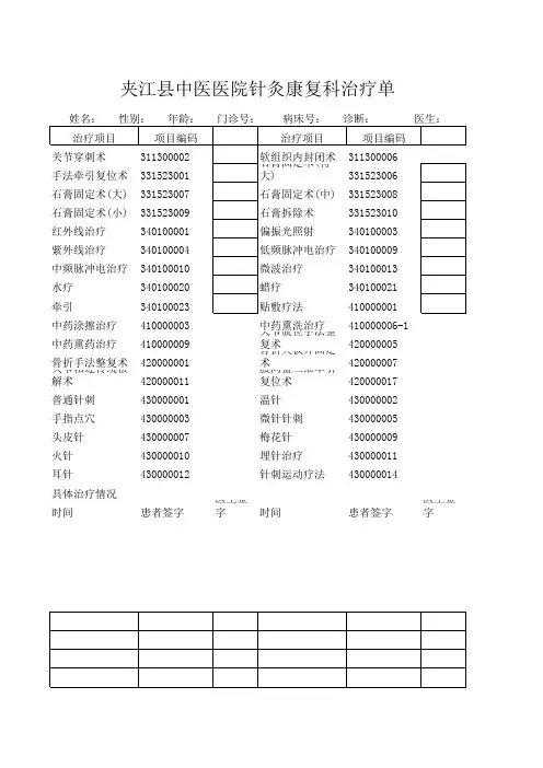 针灸康复科治疗单