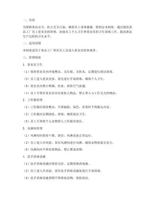 食品工厂员工更衣室卫生管理制度