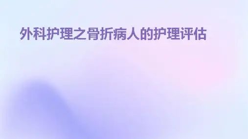 外科护理之骨折病人的护理评估
