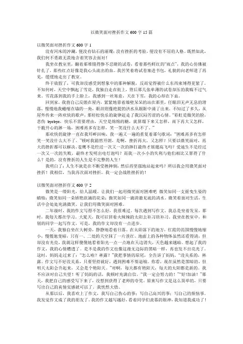 以微笑面对挫折作文600字15篇