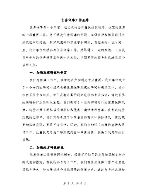 住房保障工作总结(2篇)