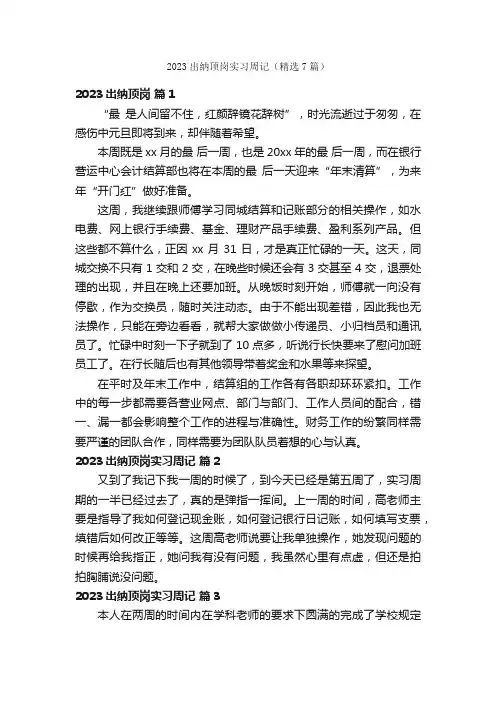 2023出纳顶岗实习周记（精选7篇）