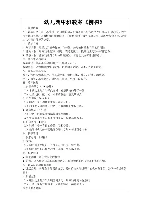 幼儿园中班教案《柳树》