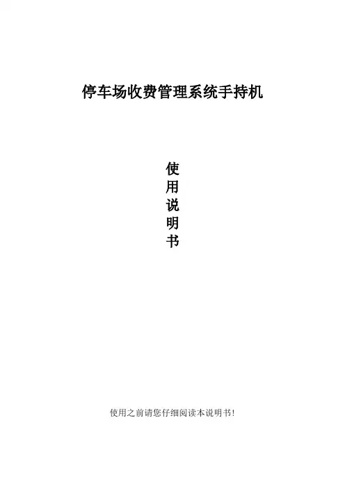 停车场系统手持收费机使用说明书