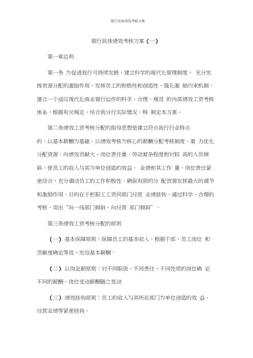 银行具体绩效考核方案