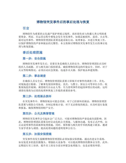 博物馆突发事件后的事后处理与恢复