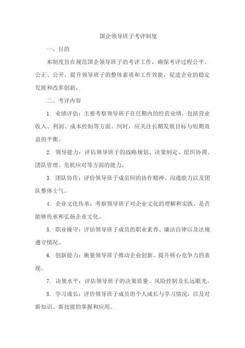 国企 领导班子 考评制度