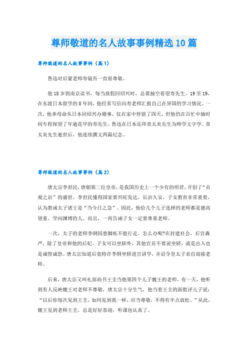 尊师敬道的名人故事事例精选10篇