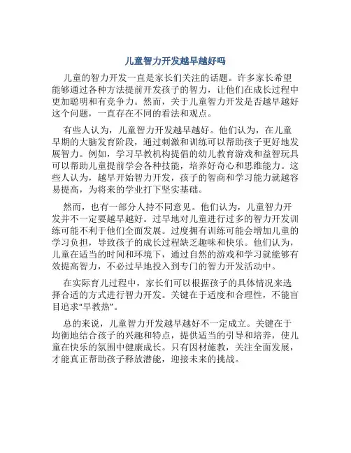 儿童智力开发越早越好吗