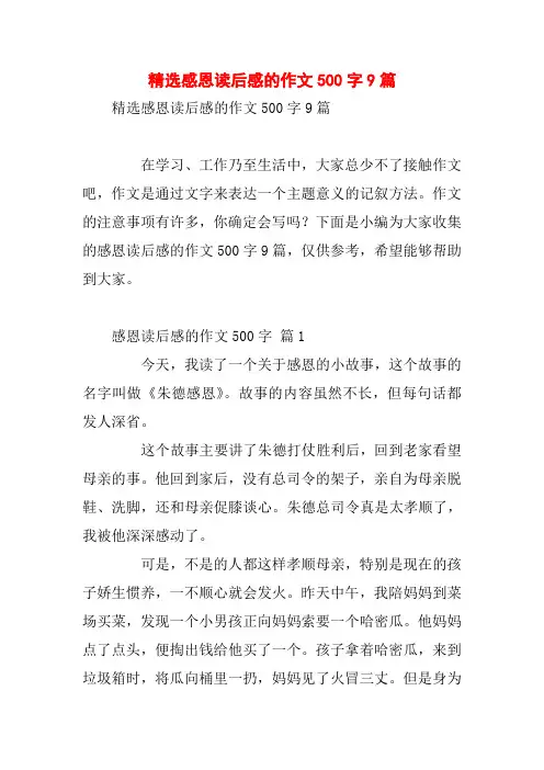 精选感恩读后感的作文500字9篇