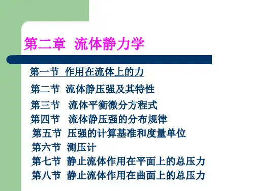 流体力学流体压强ppt课件