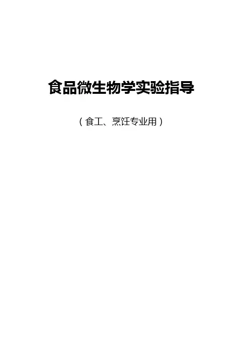 食品微生物学实验指导书