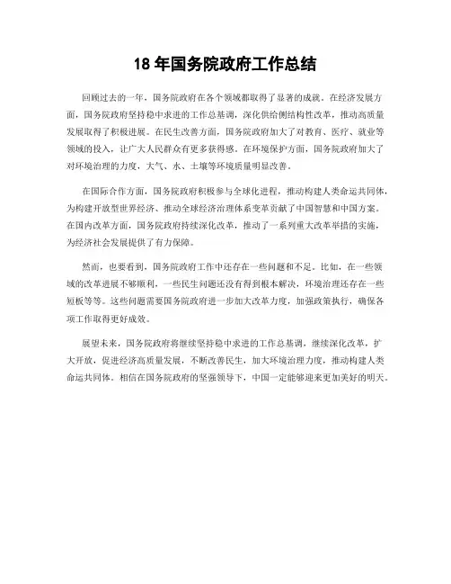 18年国务院政府工作总结