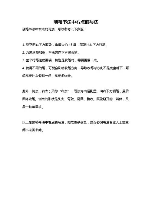 硬笔书法中右点的写法