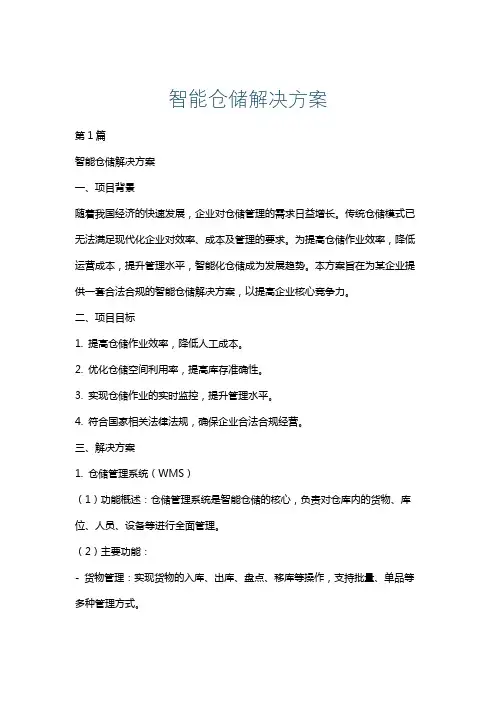 智能仓储解决方案
