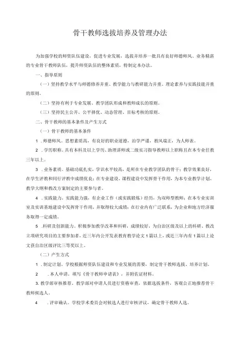 骨干教师选拔培养及管理办法