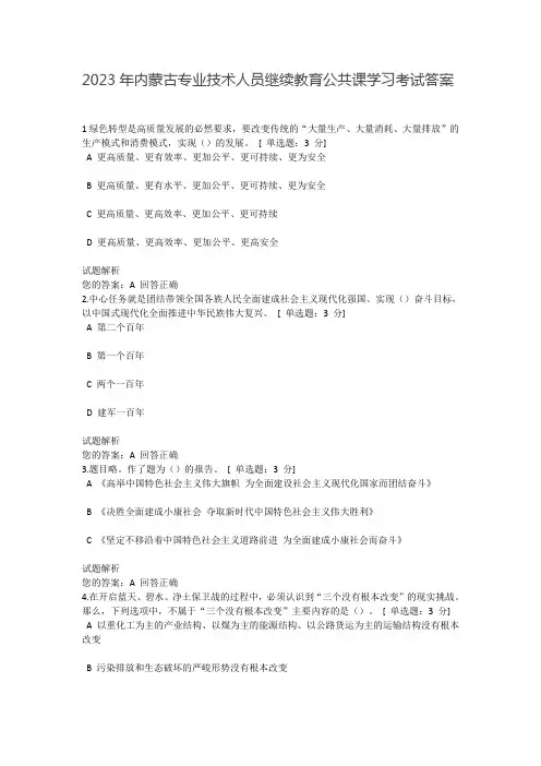 2023年内蒙古专业技术人员继续教育公共课学习考试答案