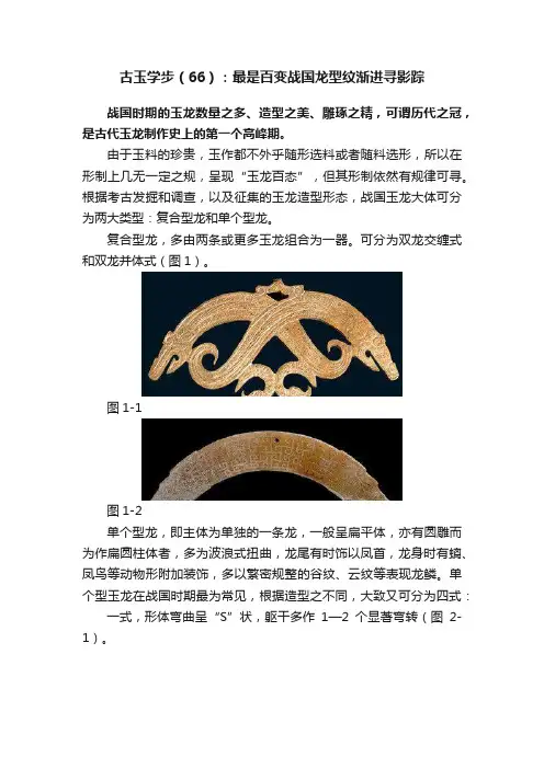 古玉学步（66）：最是百变战国龙型纹渐进寻影踪