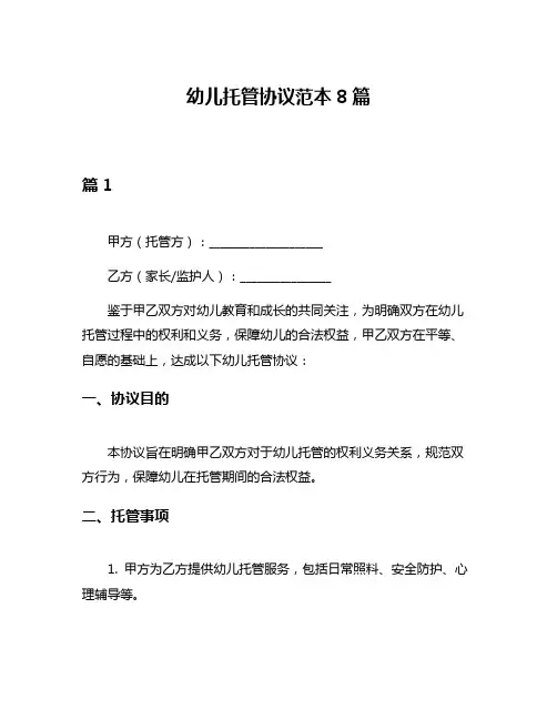 幼儿托管协议范本8篇