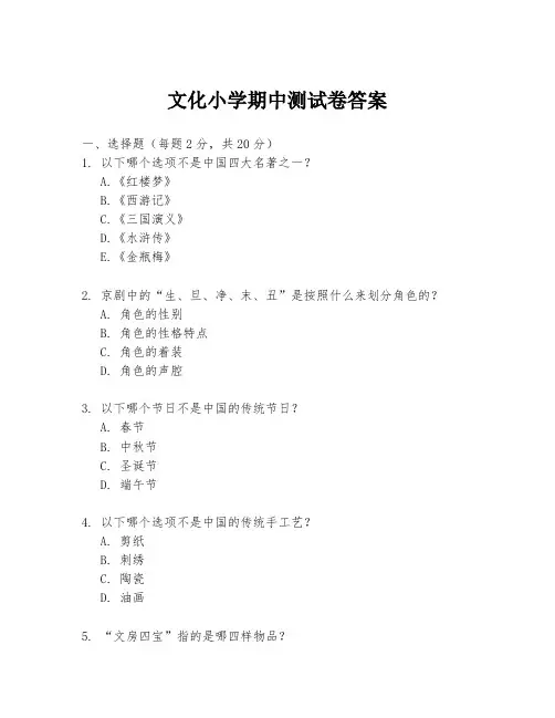 文化小学期中测试卷答案