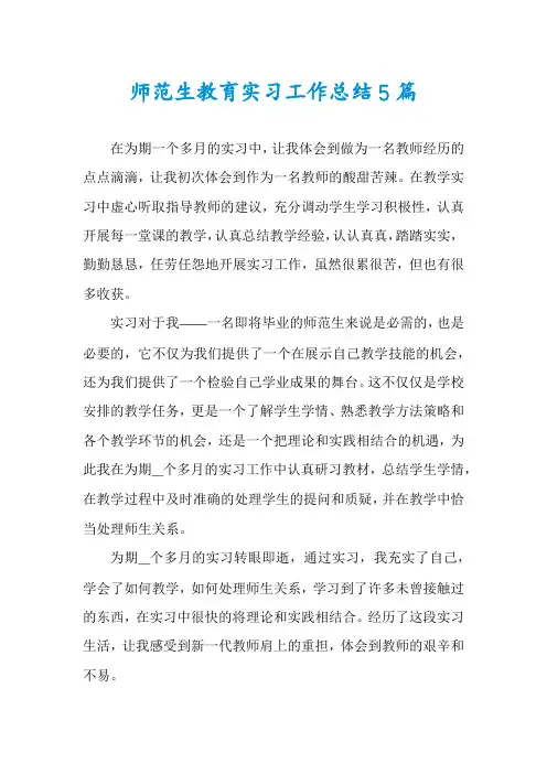 师范生教育实习工作总结5篇