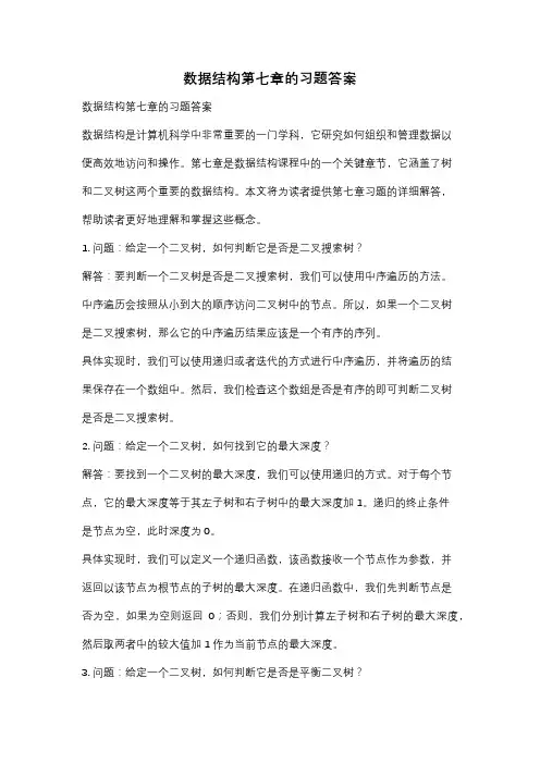 数据结构第七章的习题答案