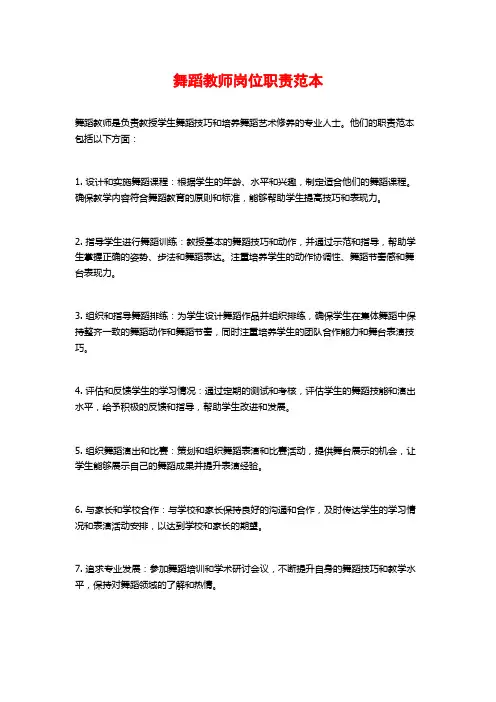 舞蹈教师岗位职责范本