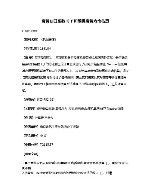 疲劳缺口系数 K_f 和随机疲劳寿命估算