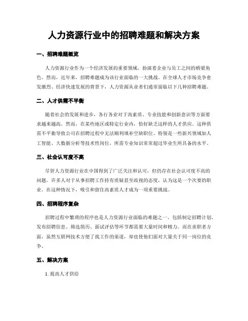 人力资源行业中的招聘难题和解决方案