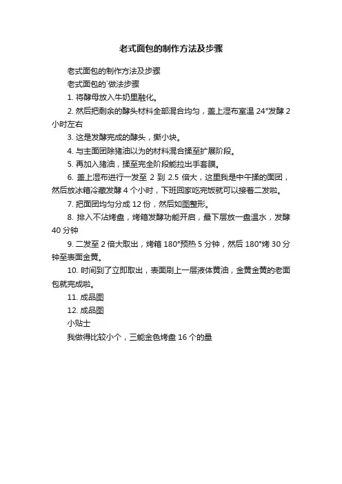 老式面包的制作方法及步骤