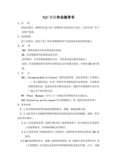 IQC检验作业指导书